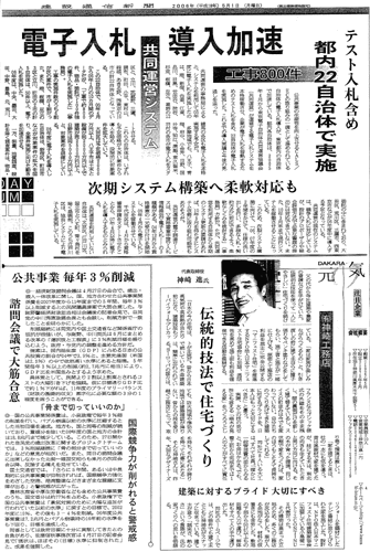 日本住宅新聞、建設通信新聞に掲載されました。